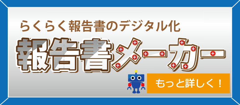 報告書メーカー
